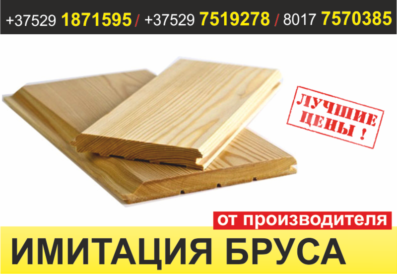 Имитация бруса по цене производителя. Низкие цены. - Изображение #1, Объявление #1637043