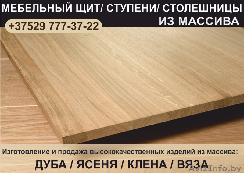 Мебельный щит, ступени, столешницы из дуба. - Изображение #1, Объявление #1644297