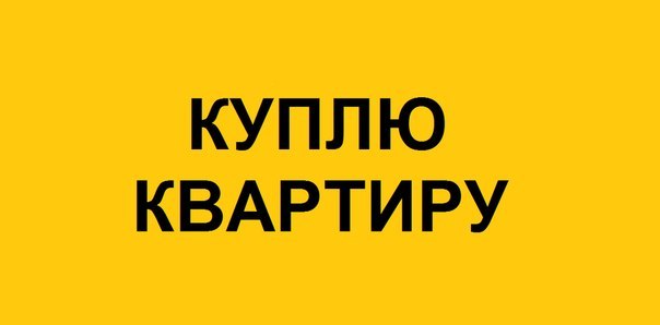 Куплю квартиру в Минске до 60.000уе. Рассмотрим все варианты - Изображение #1, Объявление #1646863