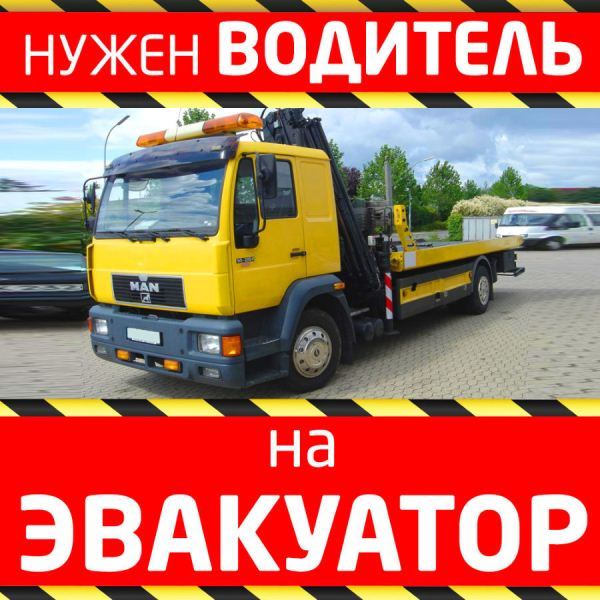 Требуется водитель на эвакуатор, ВС-категория - Изображение #1, Объявление #1644694