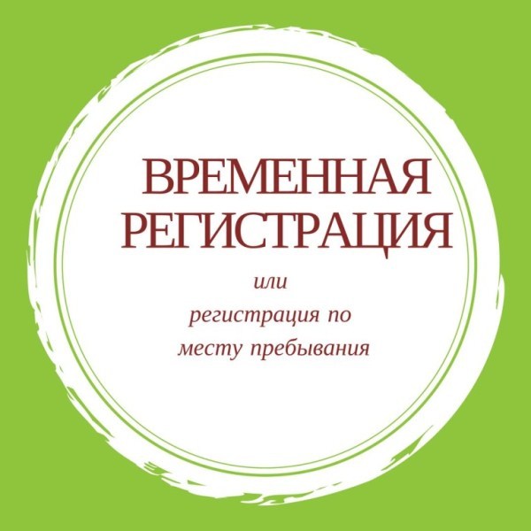 Временная регистрация в Минске. - Изображение #1, Объявление #1650992