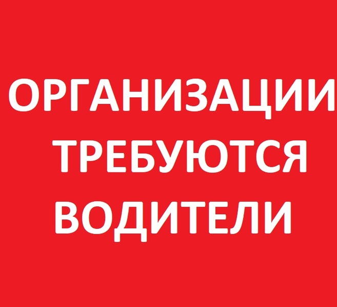 В организациюТребуются водители  - Изображение #1, Объявление #1649896