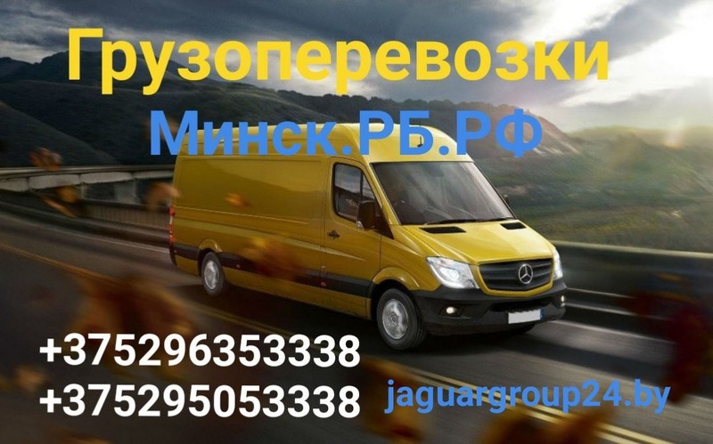 Грузоперевозки-переезды Минск РБ.РФ.Работаем 24/7, - Изображение #1, Объявление #1648969