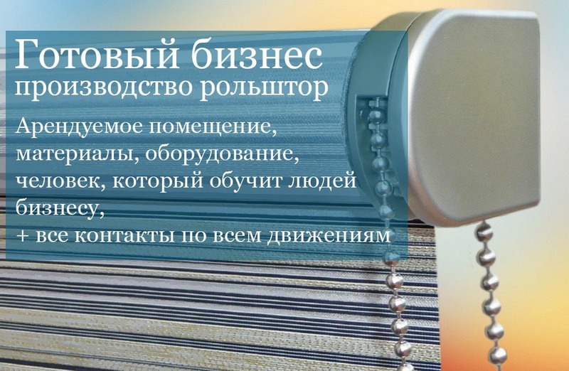 Готовый бизнес производство рольштор - Изображение #1, Объявление #1654307