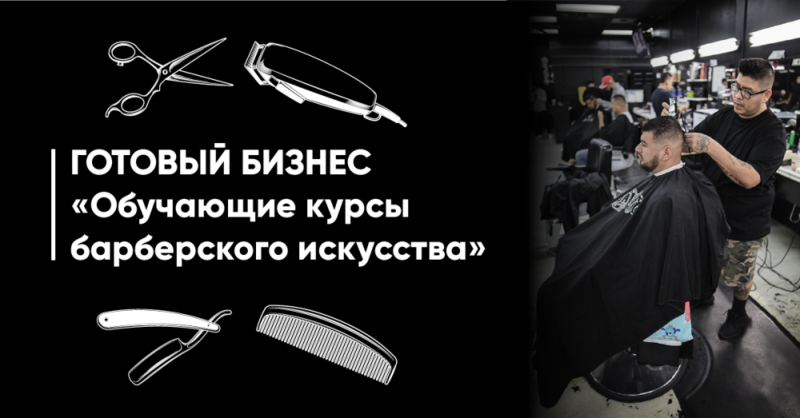 Готовый бизнес. Обучающие курсы барберского искусства - Изображение #1, Объявление #1653590