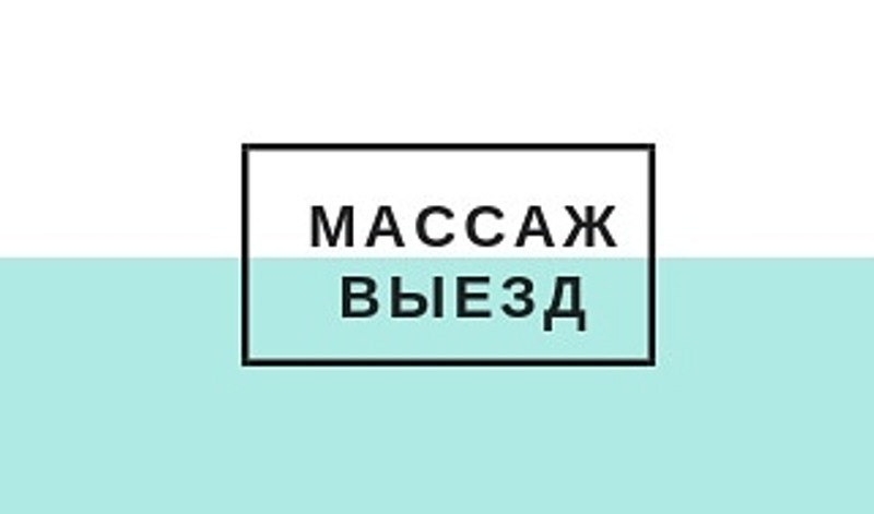 Массаж общий выез на дом, стол - Изображение #1, Объявление #1656053