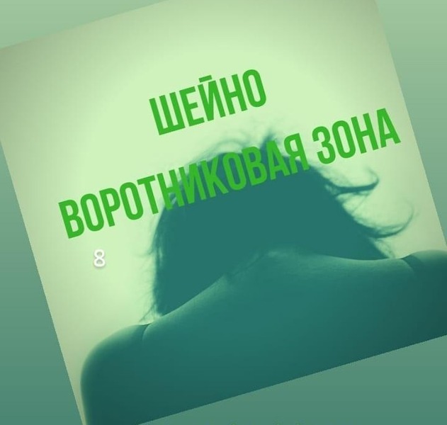 Массаж шеи на дому Минск - Изображение #1, Объявление #1656110