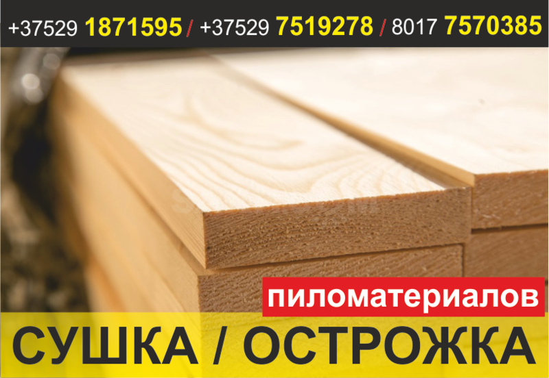Сушка древесины - Изображение #1, Объявление #1658399