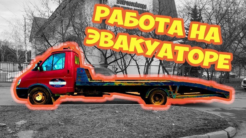 Требуется водитель на эвакуатор, В-категория - Изображение #1, Объявление #1662599