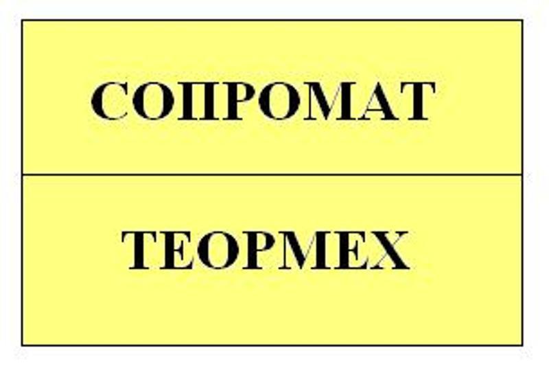 Все разделы механики. Сопромат, ТММ. Репетитор - Изображение #1, Объявление #1662988