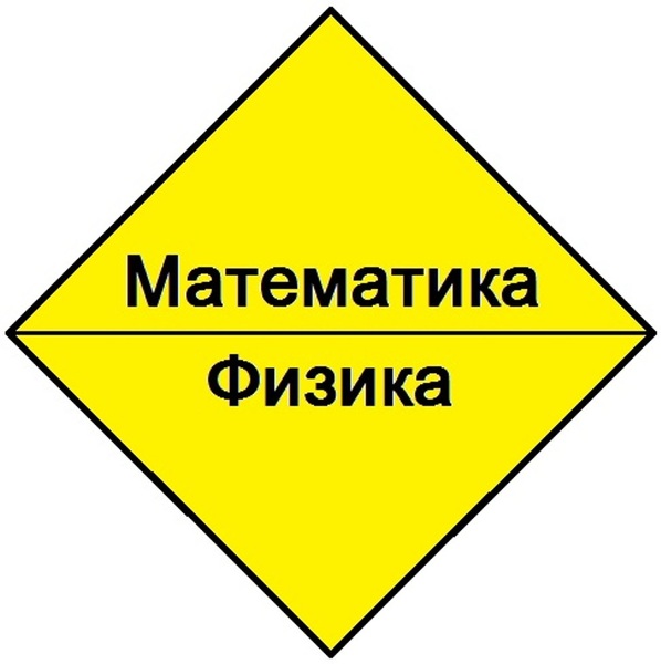 Высшая математика. Общая физика. Репетитор. - Изображение #1, Объявление #1662982