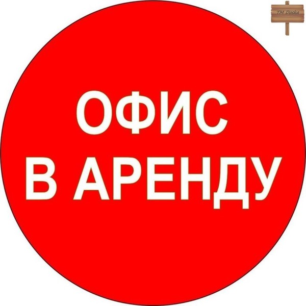 Сдаётся в аренду помещения  под офис 33.7 кв. м.   - Изображение #1, Объявление #1667823