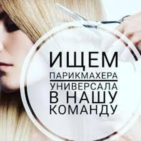 Вакансия Парикмахер универсал - Изображение #1, Объявление #1666795