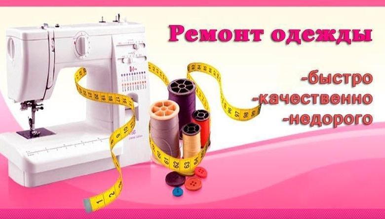 Ремонт и реставрация одежды - Изображение #1, Объявление #1669050