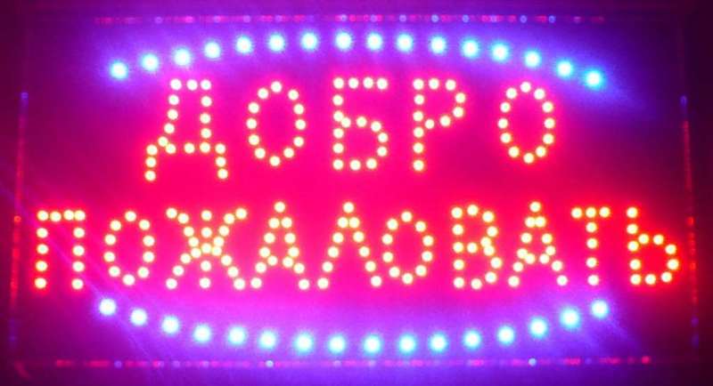  Вывеска светодиодная LED 55-33 см. Добро пожаловать, 220V , Минск - Изображение #1, Объявление #1668061
