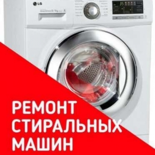 Ремонт стиральных машин c выездом Смиловичи - Изображение #1, Объявление #1671114