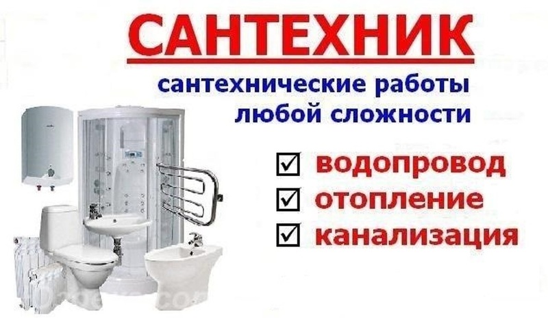 Сантехник. Сантехнические  работы в Минске - Изображение #1, Объявление #1672606