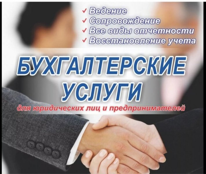 Оказываем профессиональные бухгалтерские услуги - Изображение #1, Объявление #1677431
