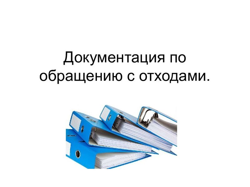 Документация по обращению с отходами под ключ - Изображение #1, Объявление #1677616