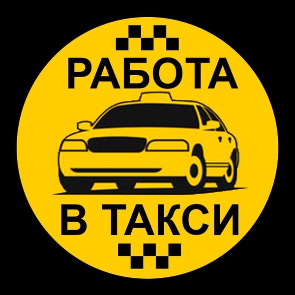 Водитель автомобиля такси от 2600 руб на руки - Изображение #1, Объявление #1679349