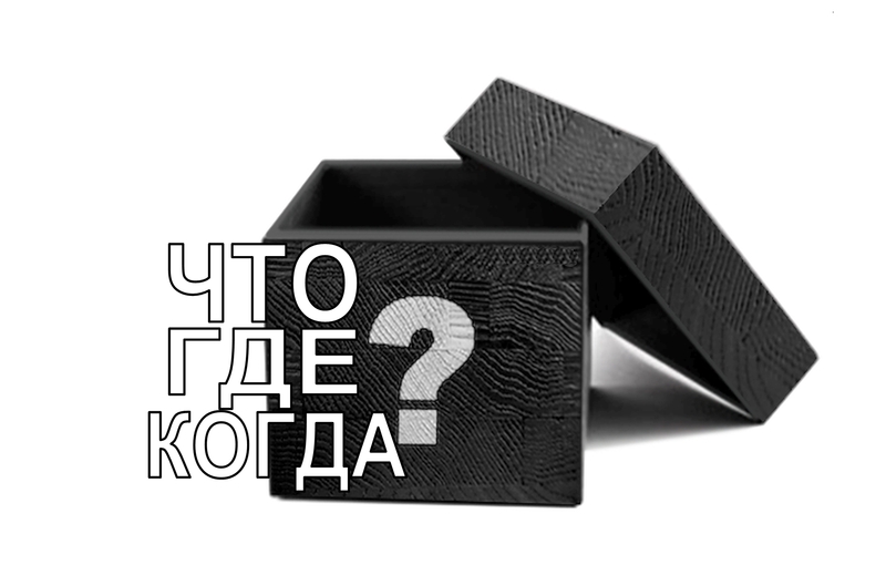 Что? Где? Когда? Онлайн игра для всей семьи - Изображение #1, Объявление #1683309