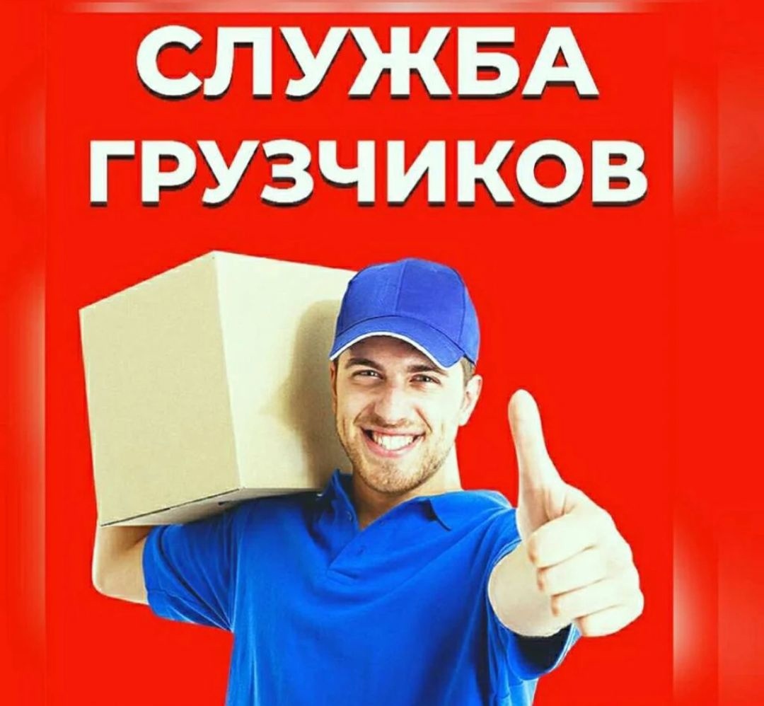 Услуги грузчиков, квартирные и офисные переезды - Изображение #1, Объявление #1716883