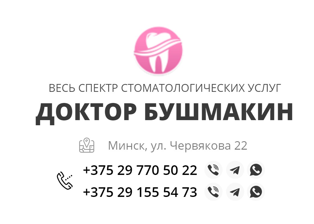 Стоматология доктора Бушмакина - Изображение #1, Объявление #1737972