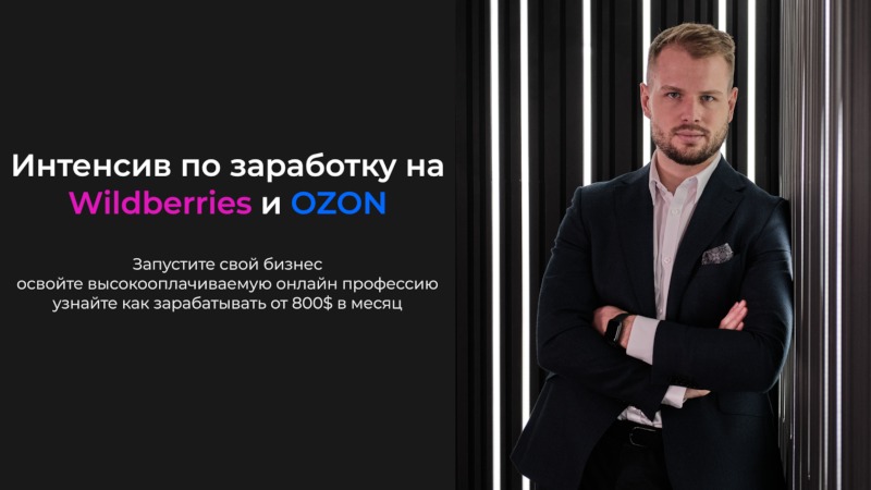 Интенсив по заработку на Wildberries и OZON. - Изображение #1, Объявление #1739679