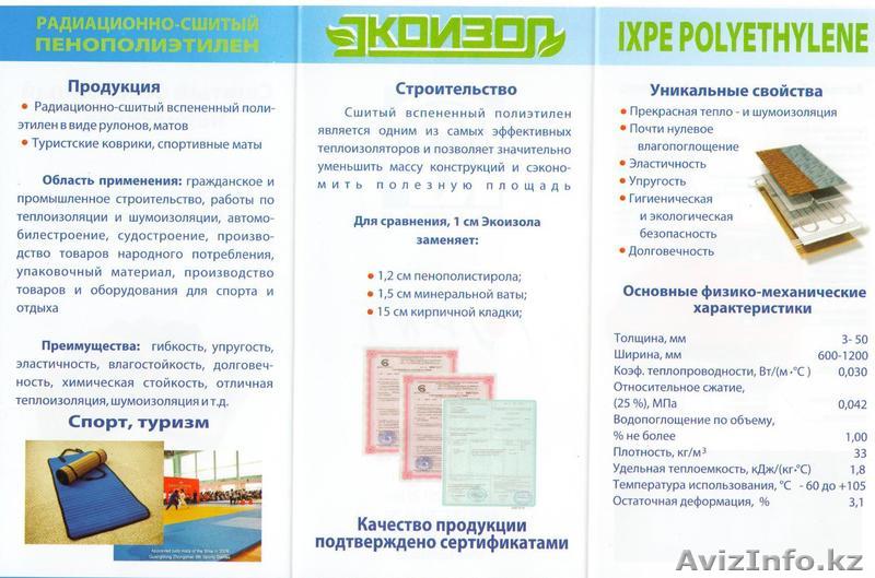 Пенополиэтилен  марки ЭКОИЗОЛ и ПЕНОЛОН - Изображение #1, Объявление #779891