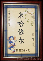 Именной китайский амулет - оберег и подарок! - Изображение #1, Объявление #4261