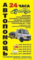 Автопомощь, эвакуация, транспортировка,круглосуточно !!!   vel.(029)612-32-12, m - Изображение #1, Объявление #17877