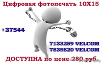 Фотопечать 10х15 280руб +37544 783-58-20 - Изображение #1, Объявление #72400