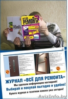 фотокаталог "Всё для ремонта" - Изображение #1, Объявление #119687