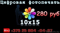 Фотопечать 10х15 280руб +37544 783-58-20 - Изображение #2, Объявление #72400
