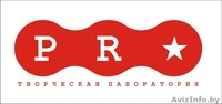 OOO "Творческая лаборатория PR" - Изображение #1, Объявление #184240
