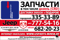 Запчасти для американских автомобилей Jeep, Dodge, Chrysler и GM в Минске - Изображение #1, Объявление #239370