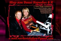 Шоу-программа Дениса Наркевича. - Изображение #4, Объявление #291449