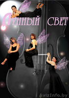 Струнный квартет "Лунный свет" минск +375296573520  1806@tut.by - Изображение #1, Объявление #584711
