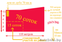 Широкий участок 53 м, рядом с Курганом славы. 12 минут от Минска.  - Изображение #2, Объявление #624658