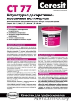 Купить Ceresit CT 77 байрамикс со склада в Минске у компании Стромикс-М - Изображение #1, Объявление #645272
