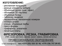 ИЗГОТОВЛЕНИЕ: - рекламная продукция - резные элементы мебели - объемный декор (д - Изображение #1, Объявление #717794