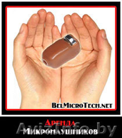 Аренда микронаушники Минск. АКЦИЯ Доставка v 16-16-501 - Изображение #1, Объявление #819946