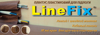 Плинтус ПВХ напольный LineFix® от украинского производителя" Стимекс" - Изображение #1, Объявление #914325
