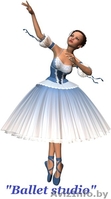 "Ballet studio" школа танца - Изображение #1, Объявление #926788