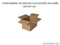картонные коробки любых размеров.Коробки для переездов. - Изображение #3, Объявление #1031315
