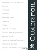 Квадрифоил. Наружная и интерьерная реклама - Изображение #1, Объявление #1049946