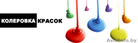 Краска. Колеровка краски - Изображение #1, Объявление #1100088