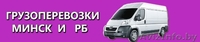 Грузоперевозки по Минску и РБ! - Изображение #1, Объявление #1113344