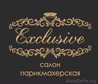 Салон-парикмахерская "Exclusive" - Изображение #1, Объявление #1197567