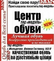 Центр обуви  в ТАЦ "Модуль" (Молодечно, В.Гостинец, 143Б) приглашает  - Изображение #1, Объявление #1199522